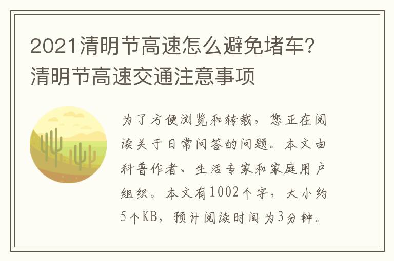 2021清明节高速怎么避免堵车？清明节高速交通注意事项