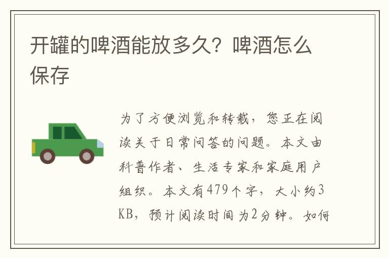 开罐的啤酒能放多久？啤酒怎么保存