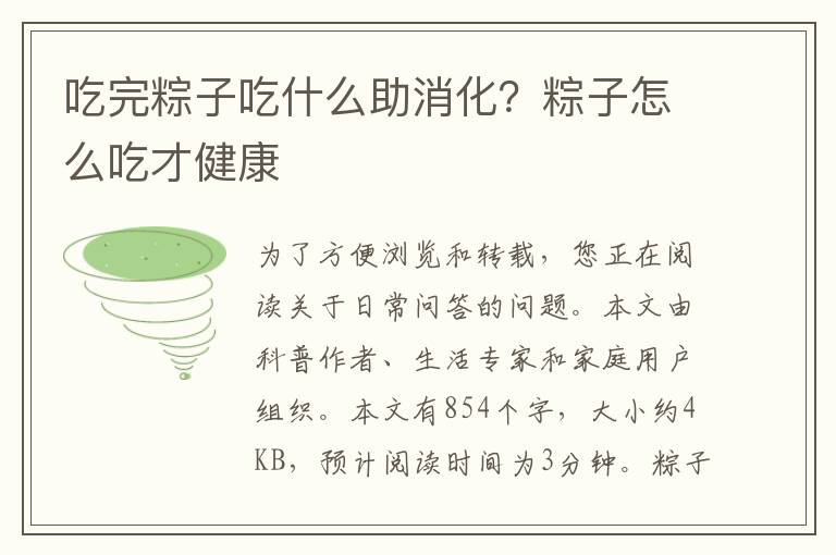 吃完粽子吃什么助消化？粽子怎么吃才健康