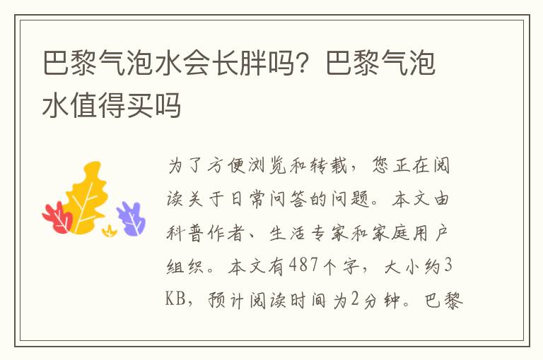 巴黎气泡水会长胖吗？巴黎气泡水值得买吗
