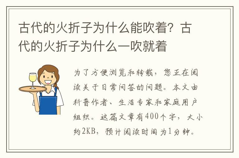古代的火折子为什么能吹着？古代的火折子为什么一吹就着