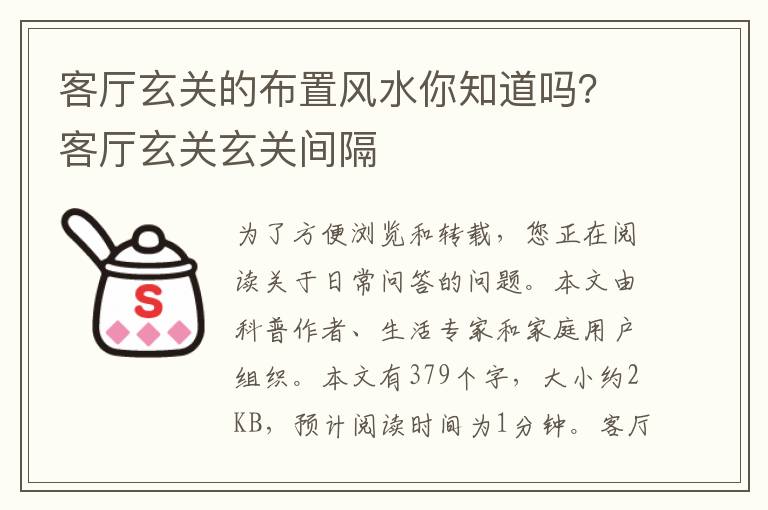 客厅玄关的布置风水你知道吗？客厅玄关玄关间隔