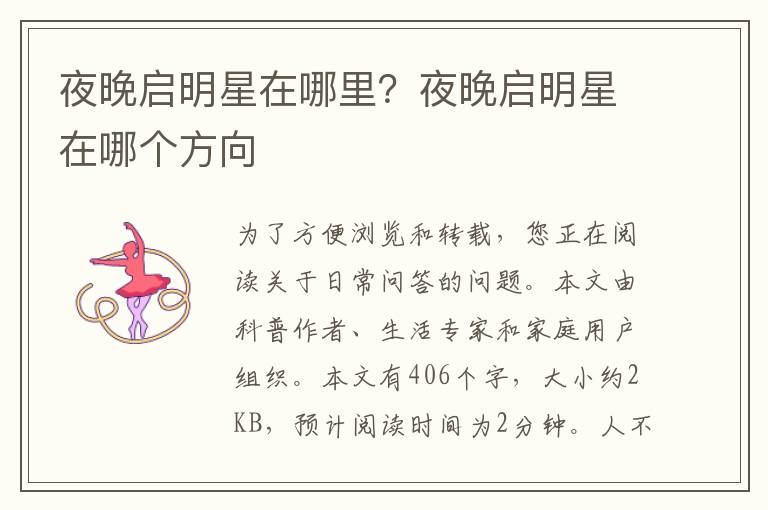 夜晚启明星在哪里？夜晚启明星在哪个方向
