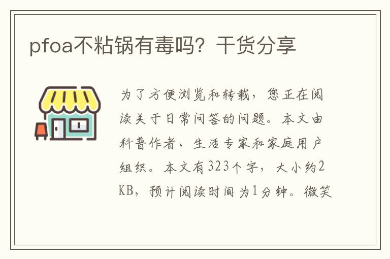 pfoa不粘锅有毒吗？干货分享