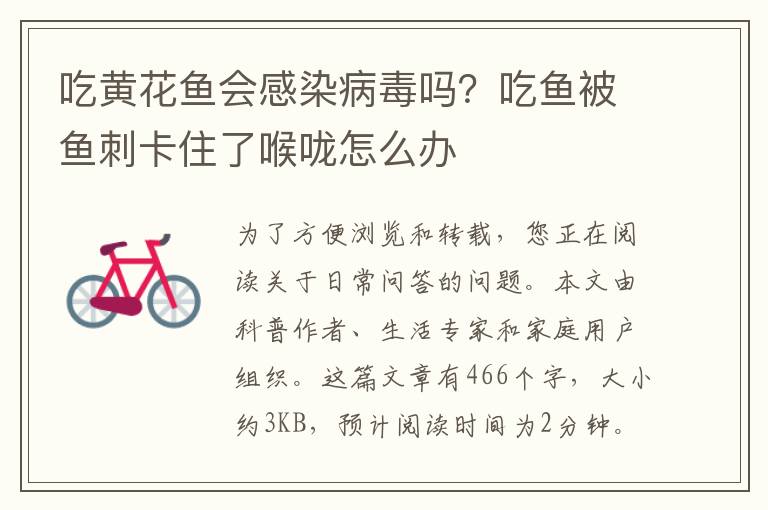 吃黄花鱼会感染病毒吗？吃鱼被鱼刺卡住了喉咙怎么办