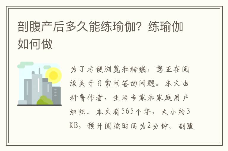 剖腹产后多久能练瑜伽？练瑜伽如何做