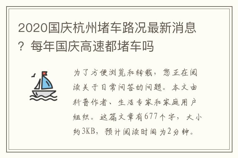 2020国庆杭州堵车路况最新消息？每年国庆高速都堵车吗