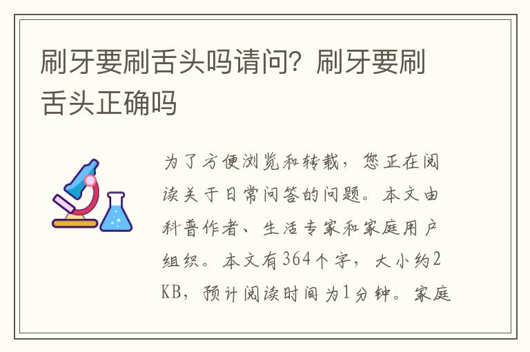 刷牙要刷舌头吗请问？刷牙要刷舌头正