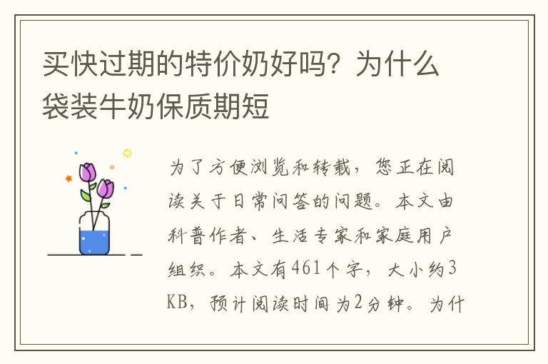 买快过期的特价奶好吗？为什么袋装牛奶保质期短