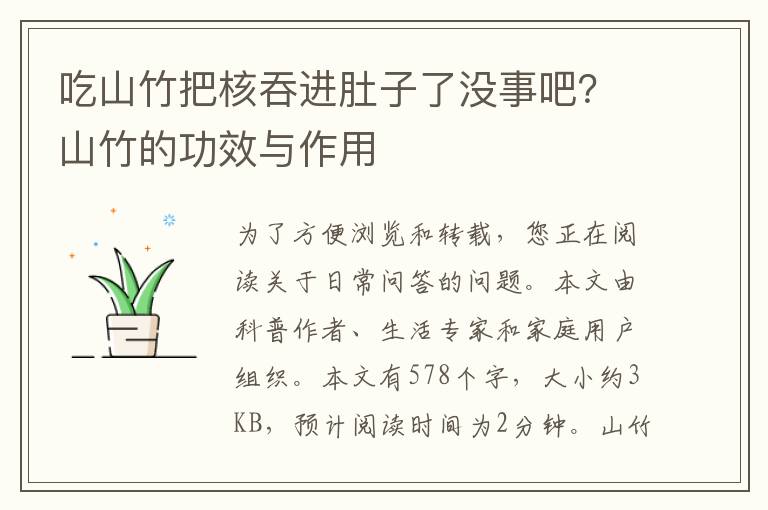 吃山竹把核吞进肚子了没事吧？山竹的功效与作用