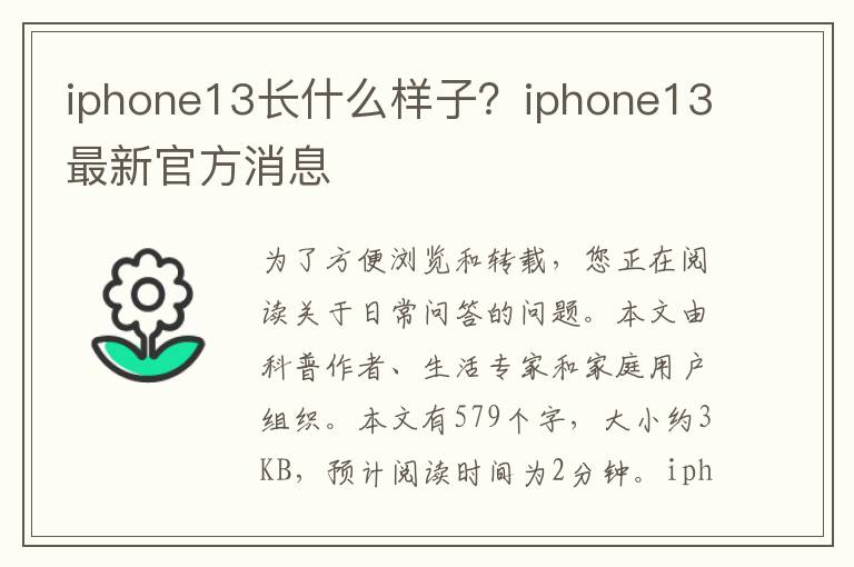 iphone13长什么样子？iphone13最新官