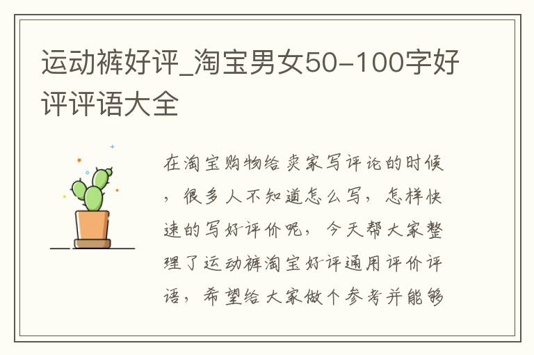 运动裤好评_淘宝男女50-100字好评评语大全