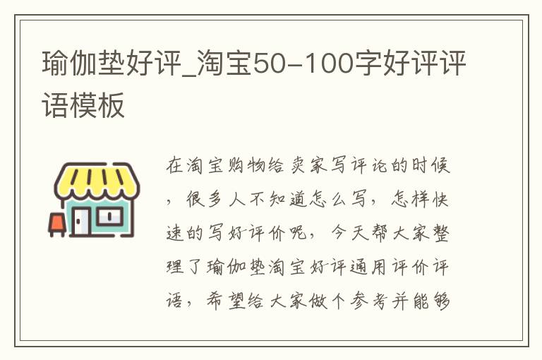 瑜伽垫好评_淘宝50-100字好评评语模板