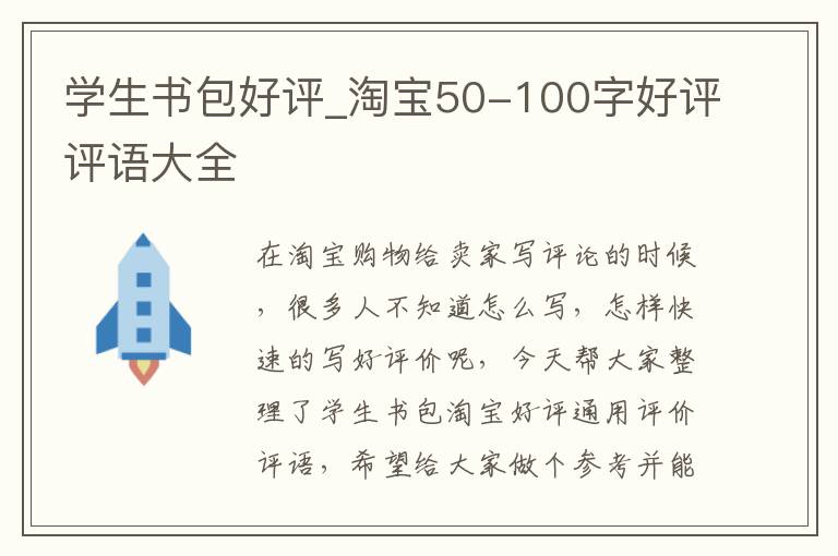 学生书包好评_淘宝50-100字好评评语大全