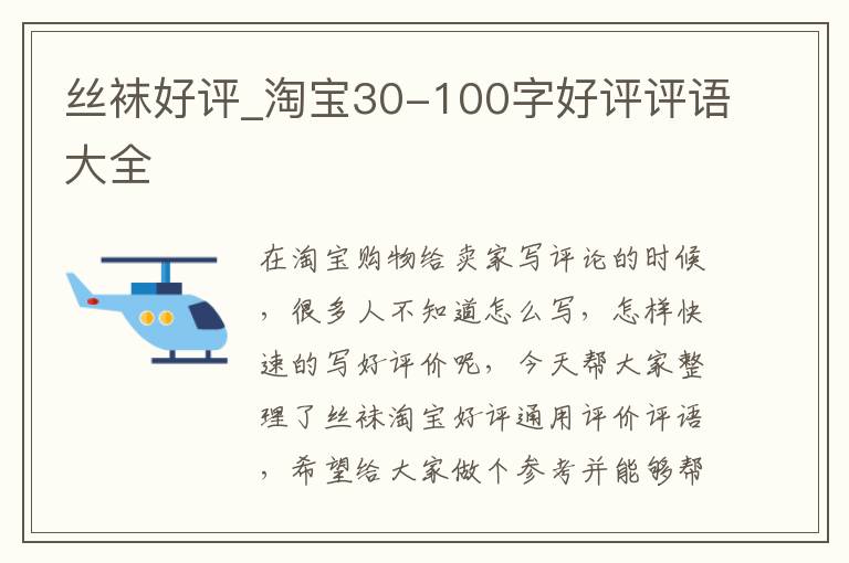 丝袜好评_淘宝30-100字好评评语大全