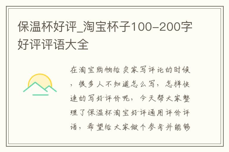 保温杯好评_淘宝杯子100-200字好评