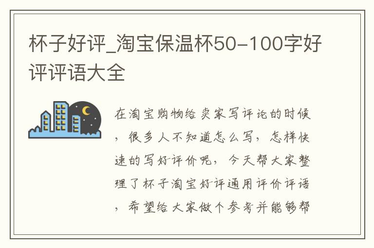 杯子好评_淘宝保温杯50-100字好评