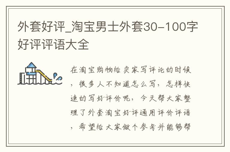 外套好评_淘宝男士外套30-100字好评评语大全