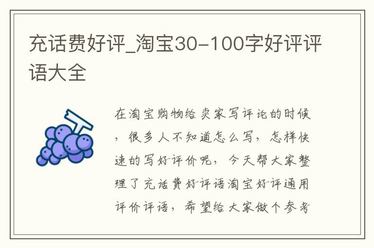 充话费好评_淘宝30-100字好评评语大全