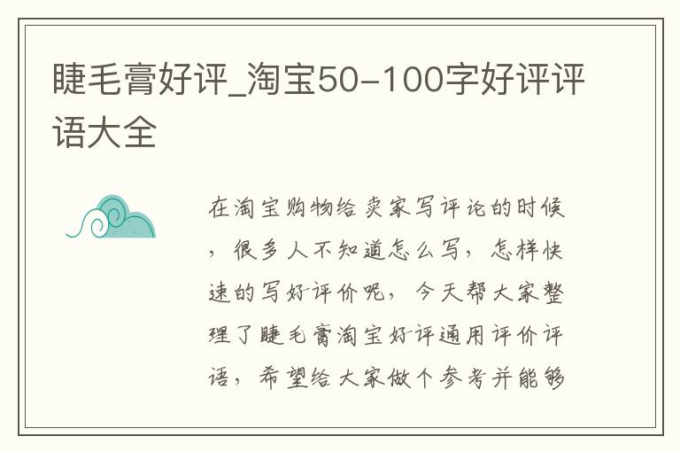 睫毛膏好评_淘宝50-100字好评评语大全
