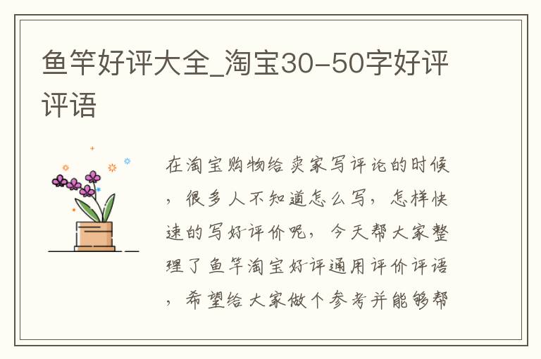 鱼竿好评大全_淘宝30-50字好评评语