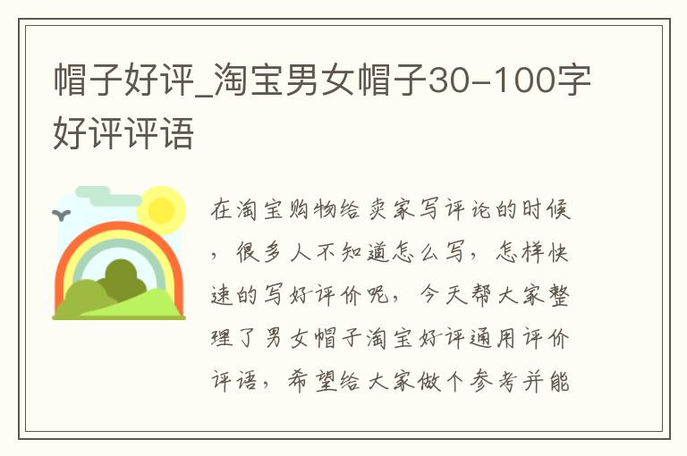 帽子好评_淘宝男女帽子30-100字好评评语