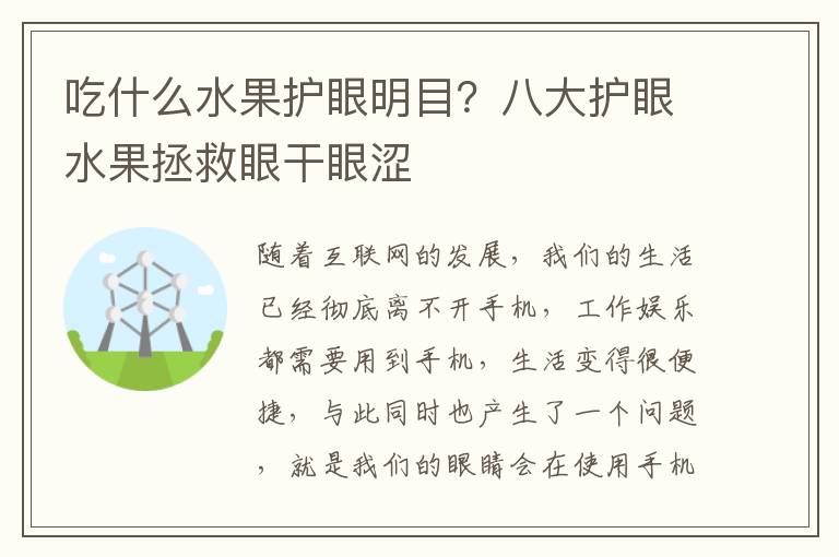 吃什么水果护眼明目？八大护眼水果拯救眼干眼涩