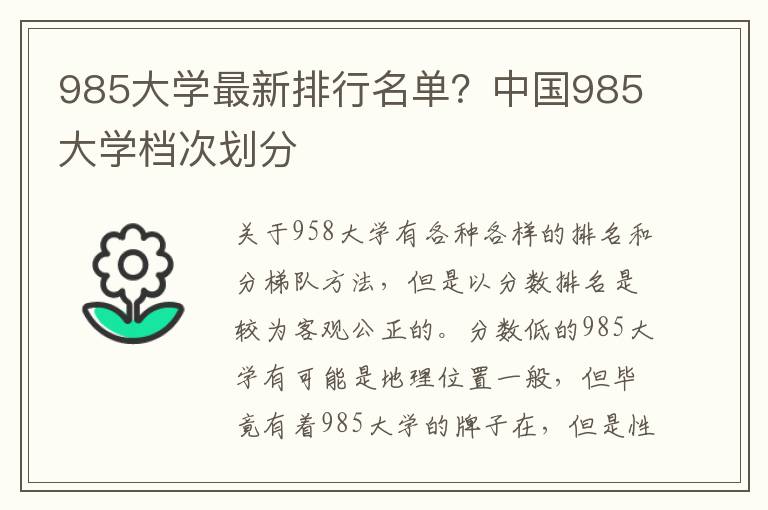 985大学最新排行名单？中国985大学档次划分