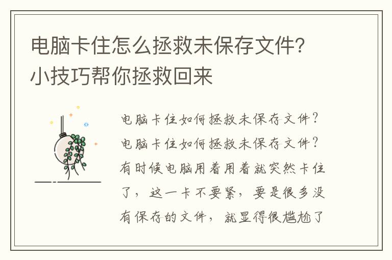 电脑卡住怎么拯救未保存文件？小技巧帮你拯救回来