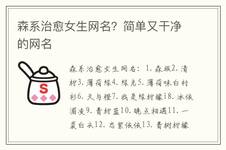 森系治愈女生网名？简单又干净的网名