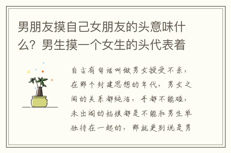 男朋友摸自己女朋友的头意味什么？男生摸一个女生的头代表着什么