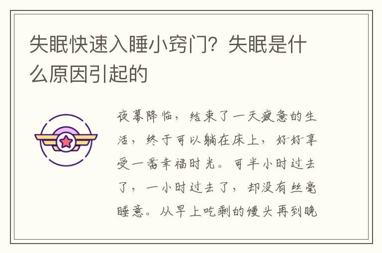 失眠快速入睡小窍门？失眠是什么原因引起的