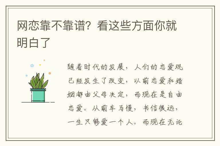 网恋靠不靠谱？看这些方面你就明白了