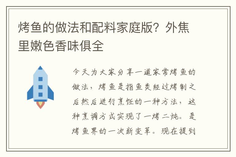 烤鱼的做法和配料家庭版？外焦里嫩色香味俱全