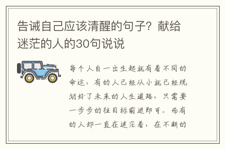 告诫自己应该清醒的句子？献给迷茫的人的30句说说