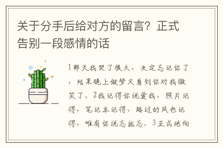 关于分手后给对方的留言？正式告别一段感情的话