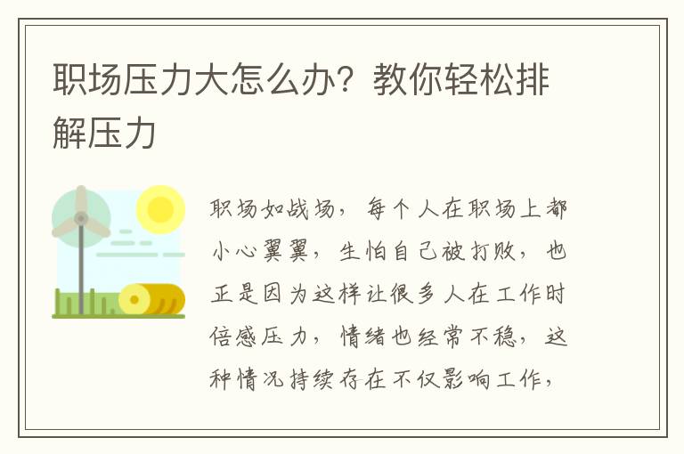 职场压力大怎么办？教你轻松排解压力