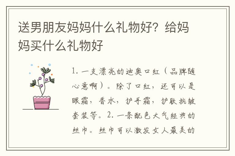 送男朋友妈妈什么礼物好？给妈妈买什么礼物好
