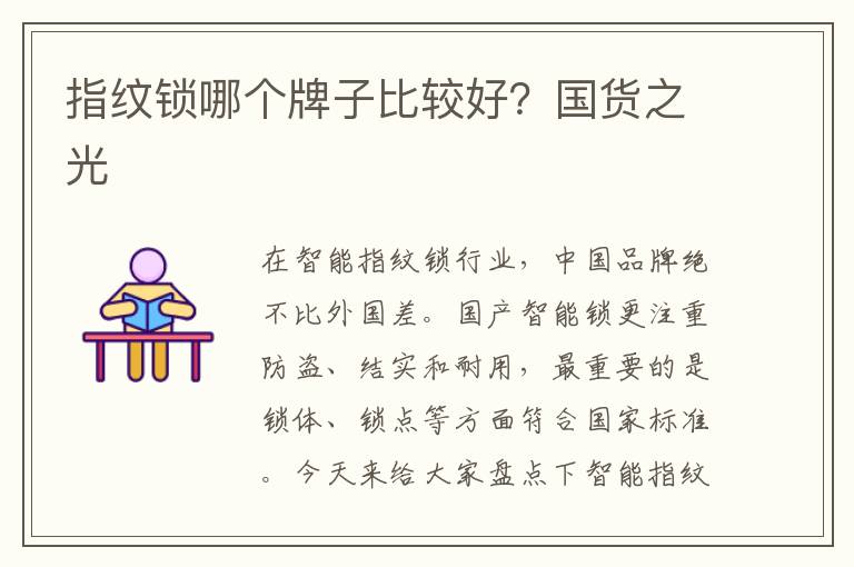 指纹锁哪个牌子比较好？国货之光
