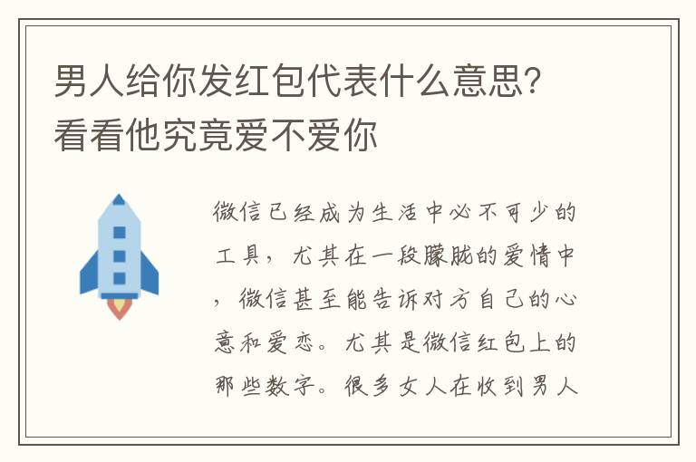 男人给你发红包代表什么意思？看看他究竟爱不爱你