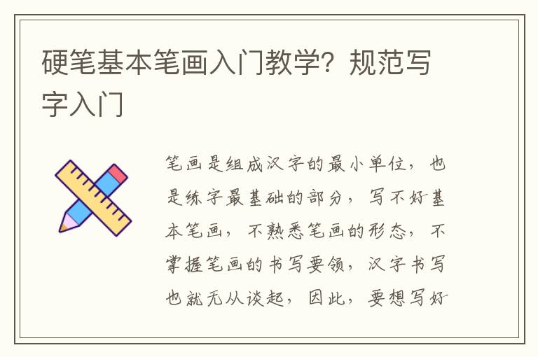 硬笔基本笔画入门教学？规范写字入门