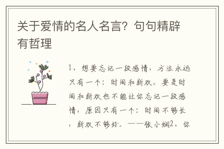 关于爱情的名人名言？句句精辟有哲理