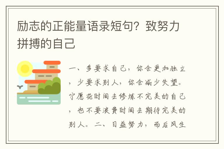 励志的正能量语录短句？致努力拼搏的自己