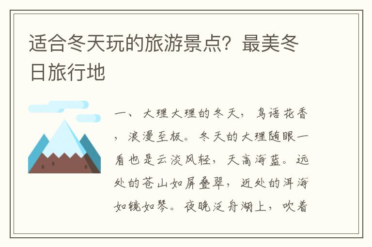 适合冬天玩的旅游景点？最美冬日旅行地