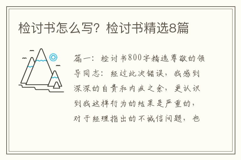 检讨书怎么写？检讨书精选8篇