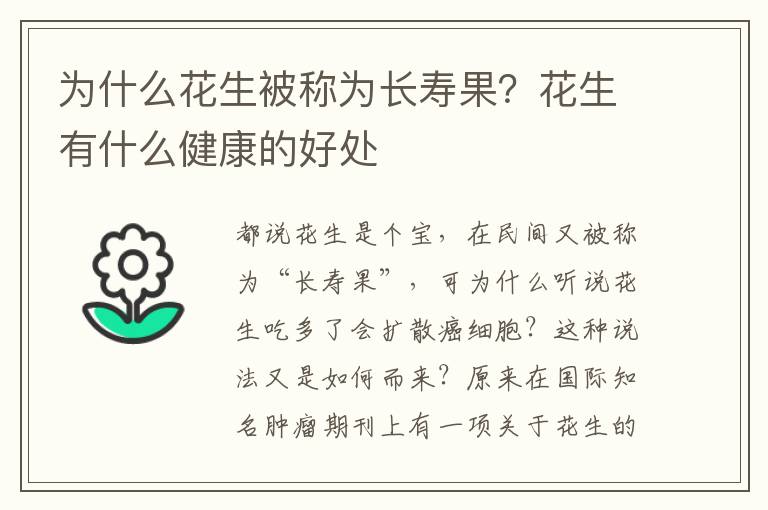 为什么花生被称为长寿果？花生有什么健康的好处