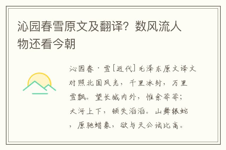 沁园春雪原文及翻译？数风流人物还看今朝