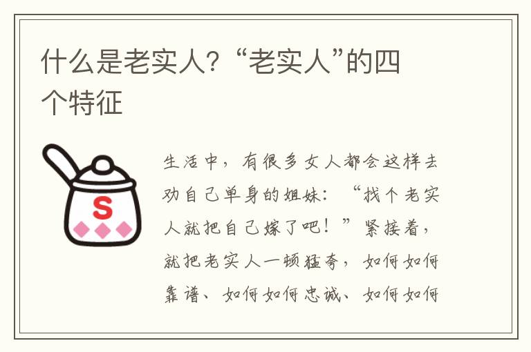 什么是老实人？“老实人”的四个特征
