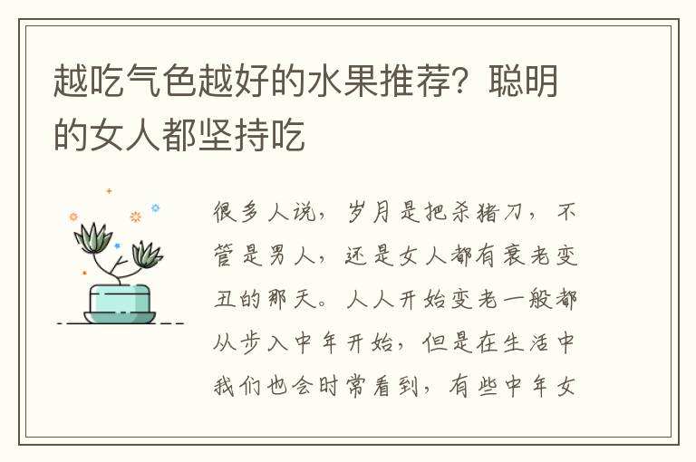 越吃气色越好的水果推荐？聪明的女人都坚持吃