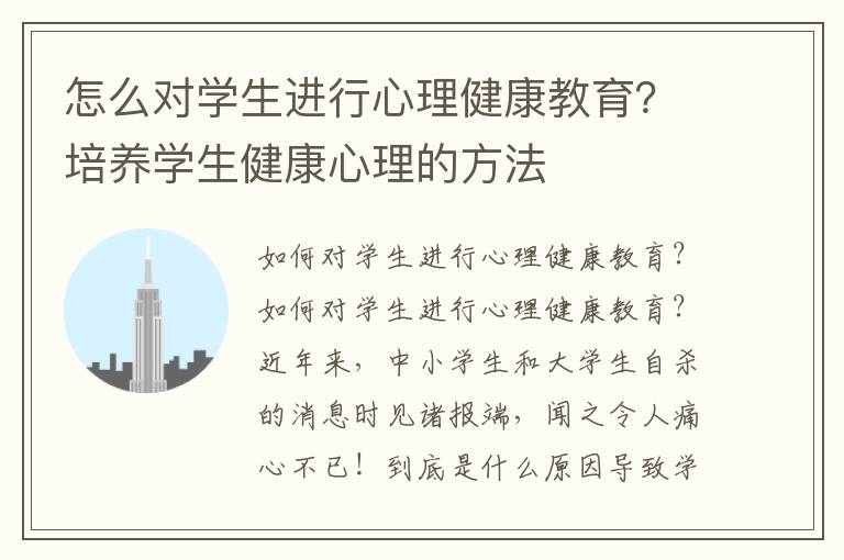 怎么对学生进行心理健康教育？培养学生健康心理的方法